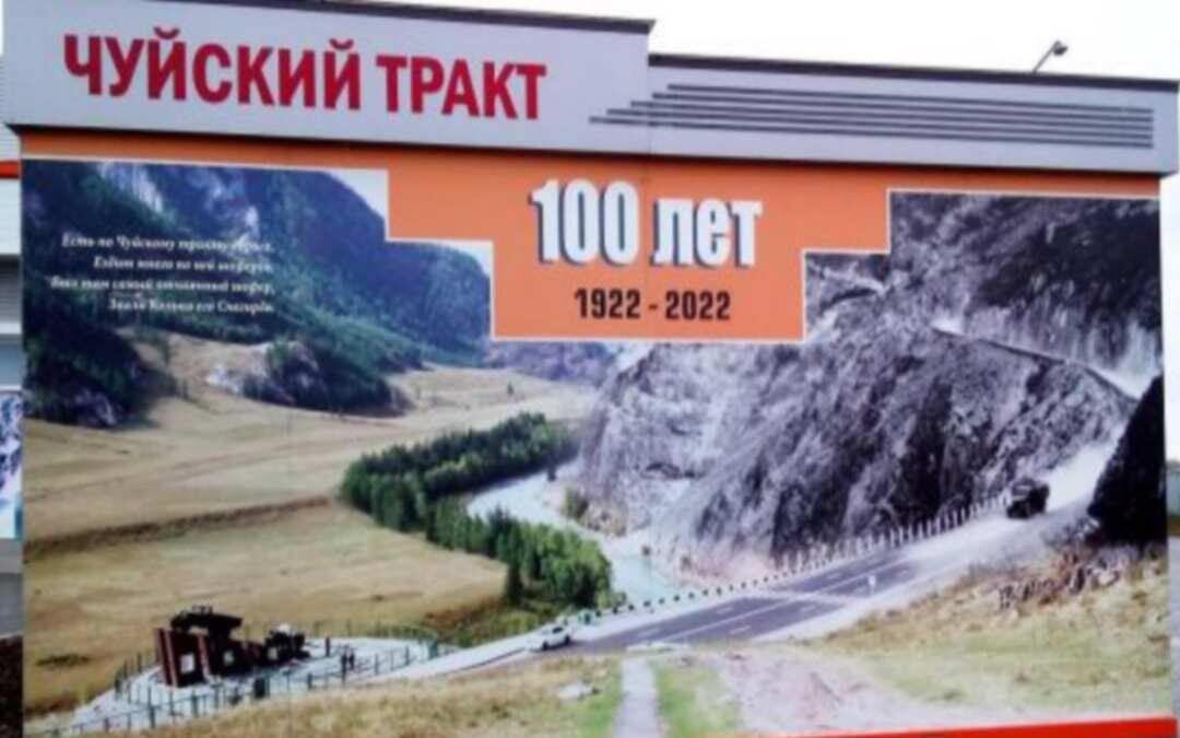 Стенд «Чуйскому тракту 100 лет» (фото из открытых источников) 