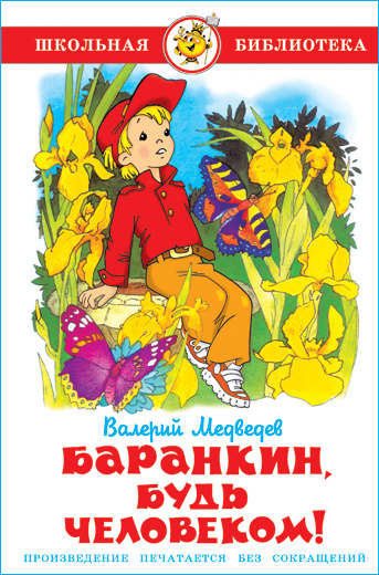 Обложка книги "Баранкин, будь человеком!"