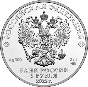 3 рубля 2025 года «Георгий Победоносец» (аверс). Источник: cbr.ru