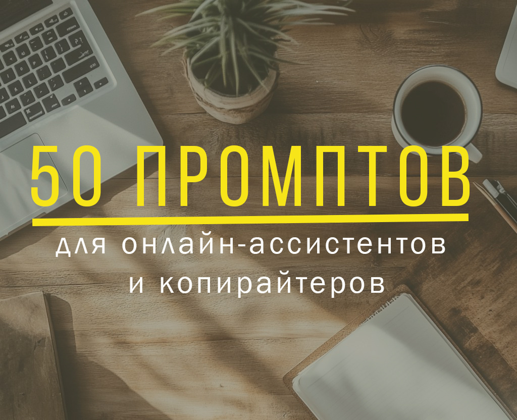 50 промптов для онлайн-ассистентов и копирайтеров 
