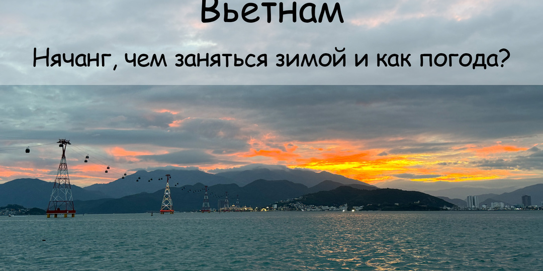 Нячанг зимой, стоит ли ехать, чем заняться и что там с погодой?