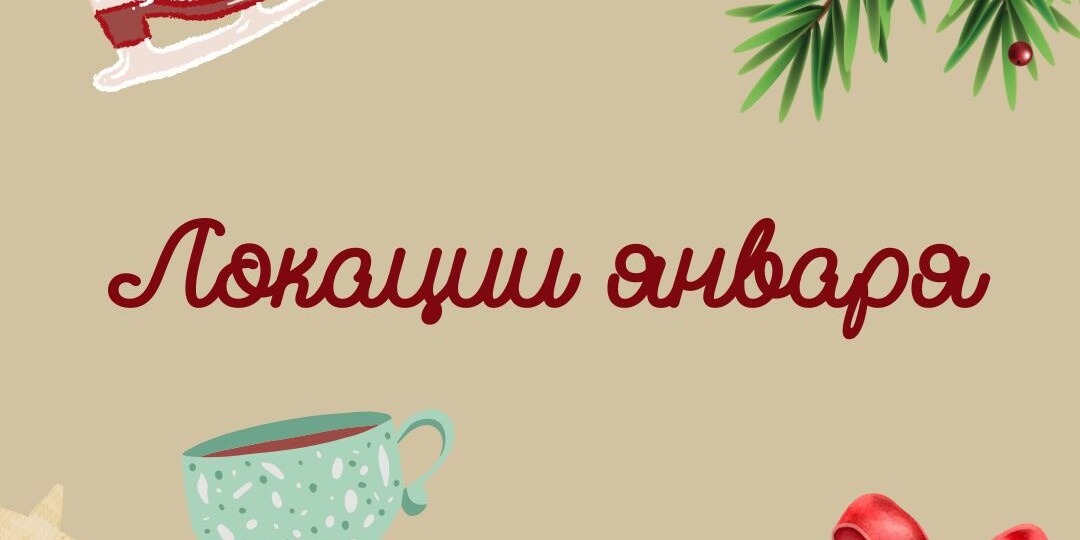 Куда сходить москвичам в январе, чтобы продлить праздничную атмосферу?