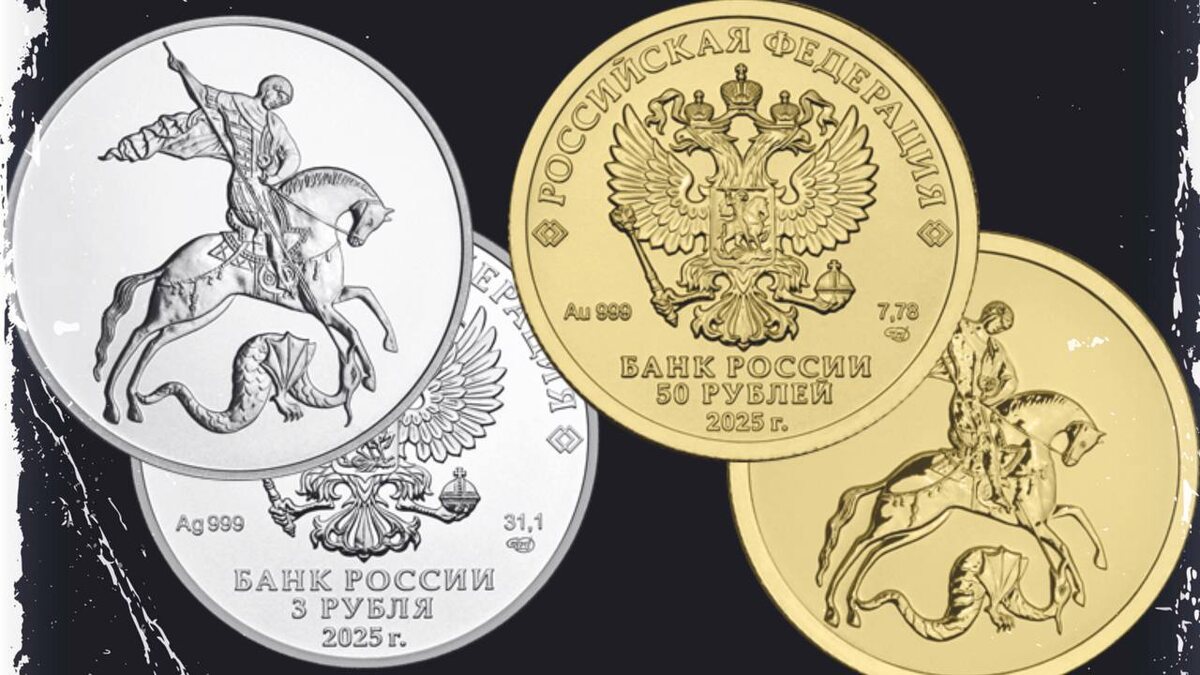 Инвестиционные монеты 2025 года Георгий Победоносец