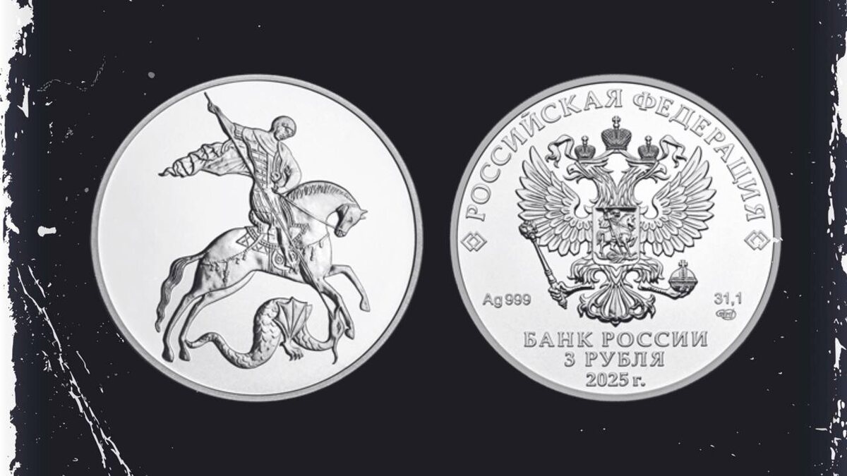3 рубля 2025 года Георгий Победоносец