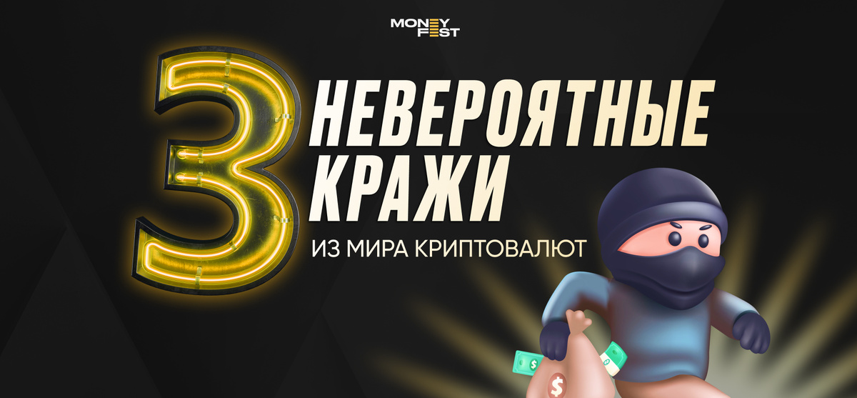 Невероятные истории криптокраж