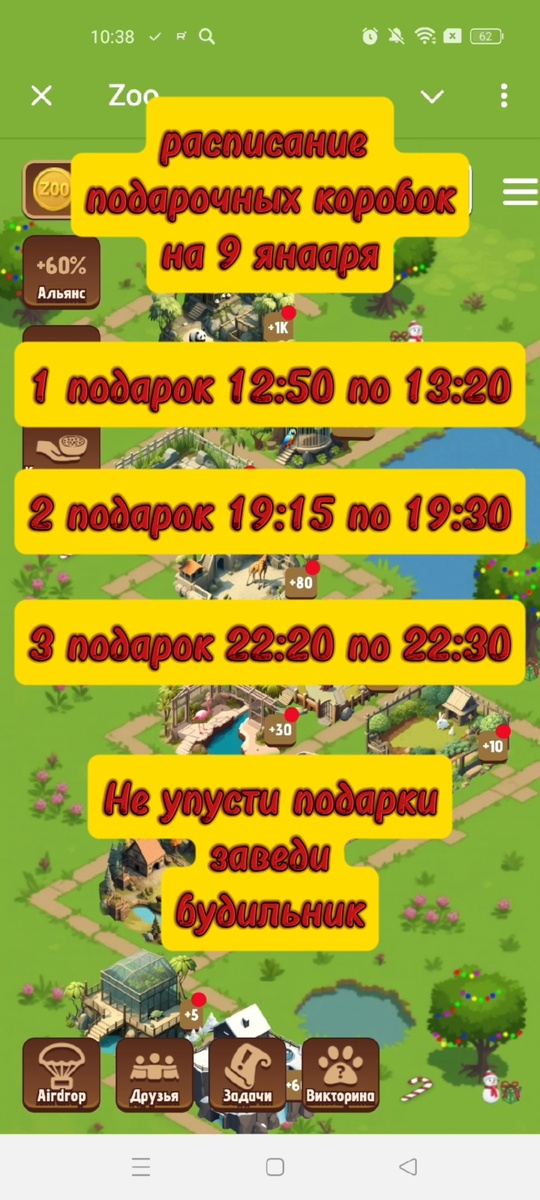 zoo расписание появления подарков на 9 января. зоо постой свой зоопарк и зарабатывай реальные деньги. получи свой бонус.

http://t.me/zoo_story_bot/game?startapp=ref1969333682