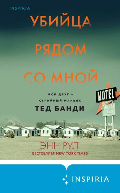 "Убийца рядом со мной. Мой друг — серийный маньяк Тед Банди". Автор: Энн Рул