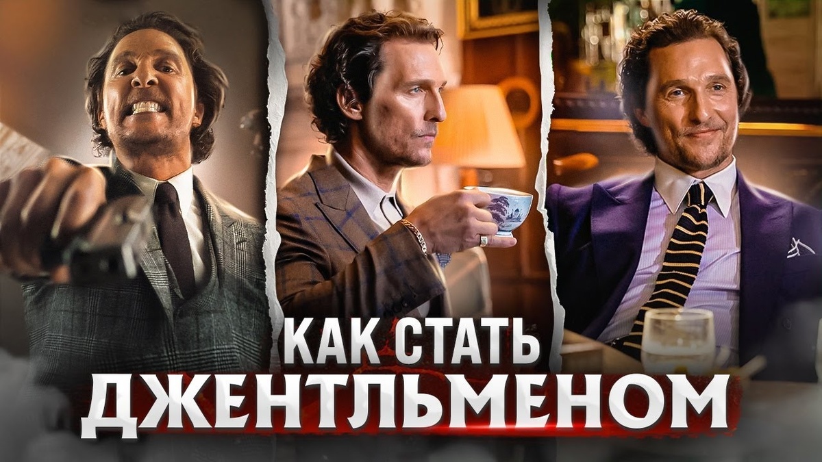 Джентльмены