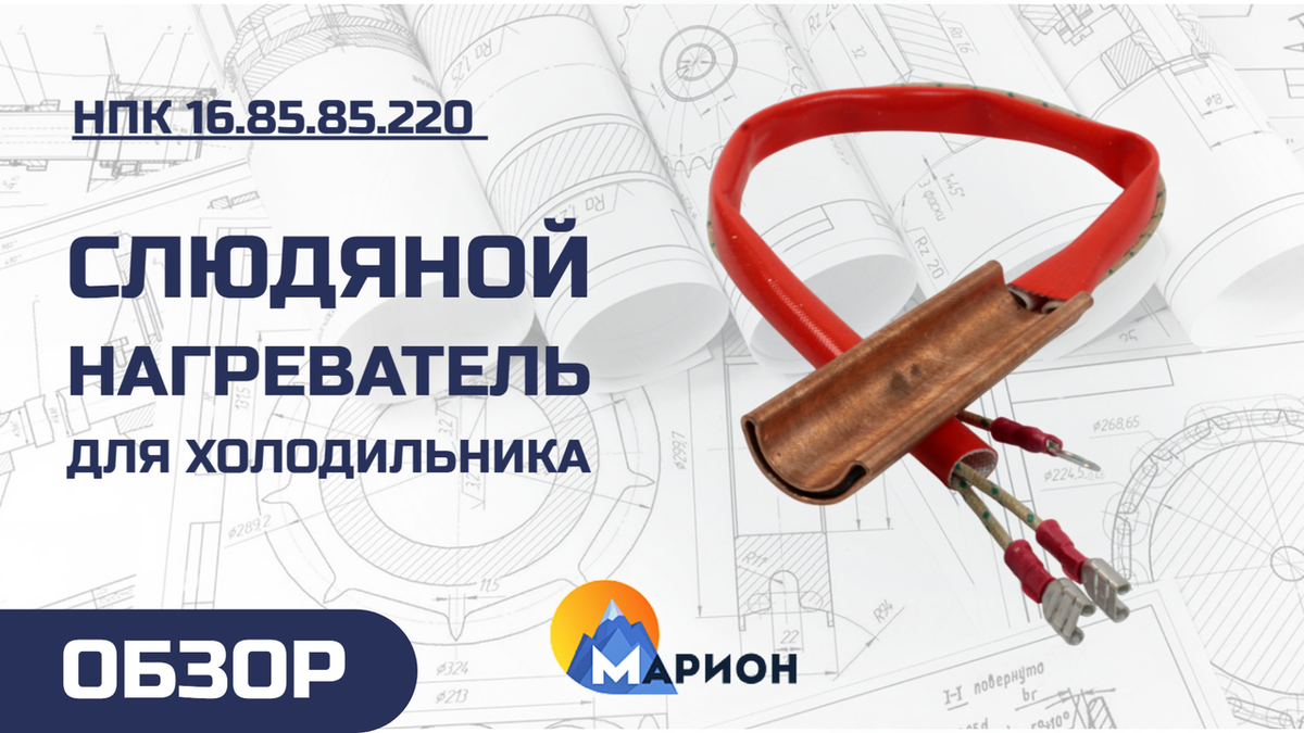 НПК 16.85.85.220 для холодильников и мини-баров