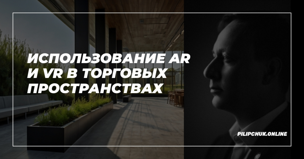    использование-ar-i-vr-v-torgovykh-prostranstvakh admin