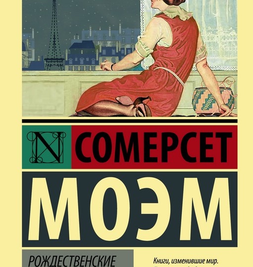 "Рождественские каникулы" Моэм - совсем не то, чем хочет казаться