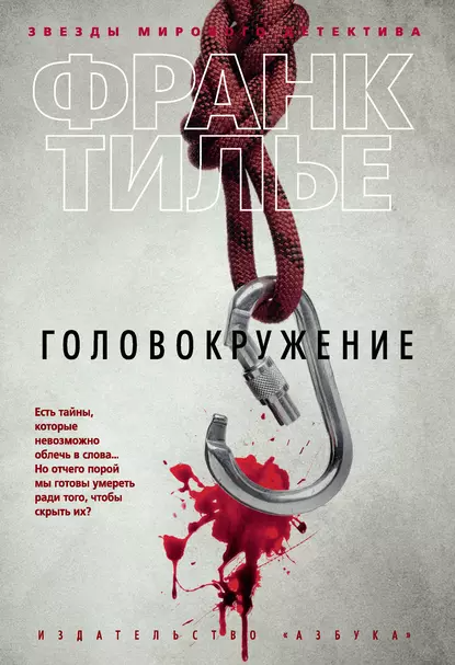 Франк Тилье "Головокружение"