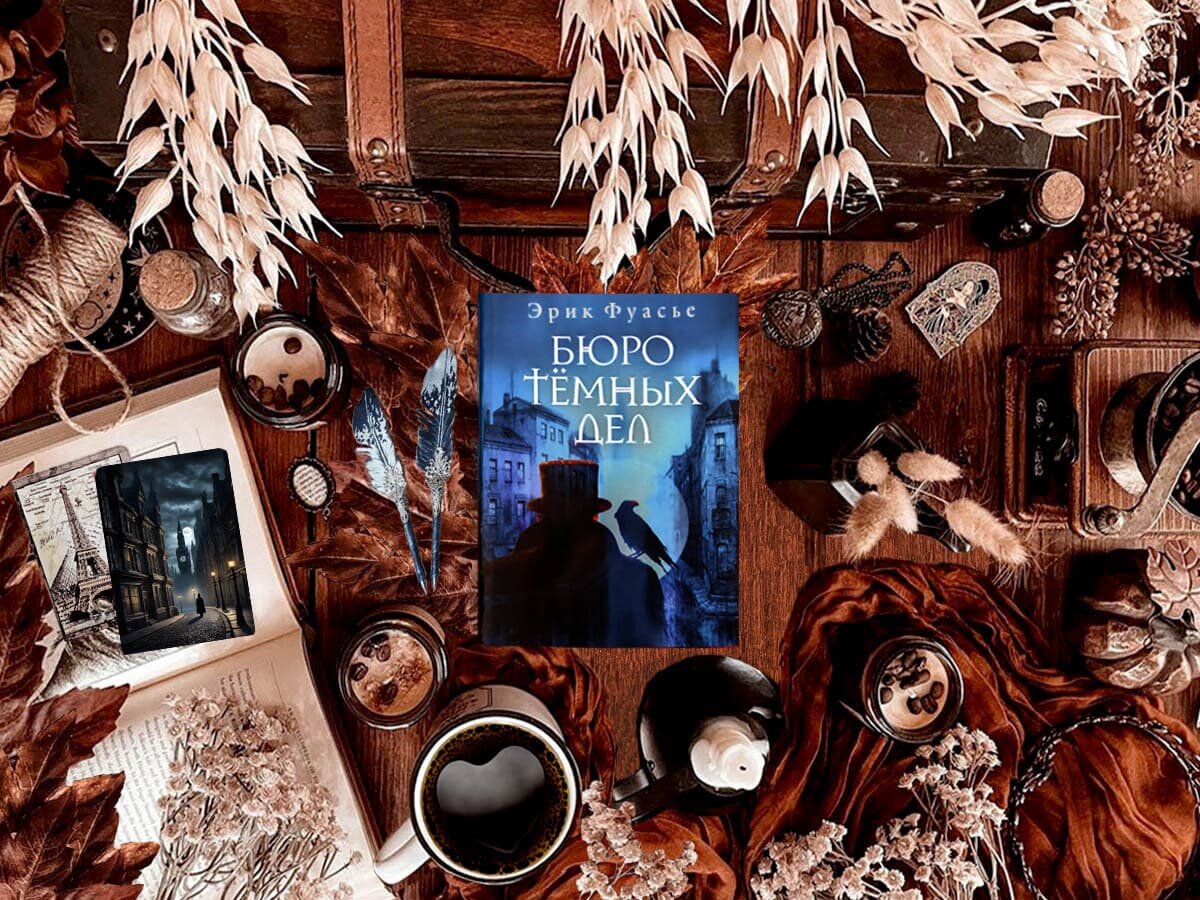 Роман французского писателя Эрика Фуасье «Бюро тёмных дел» (фр. «Le Bureau des affaires occultes»): цикл «Бюро тёмных дел» (фр. «Le Bureau des affaires occultes») — книга №1; жанры — исторический детектив, криминальный детектив, политический детектив, полицейский детектив, психологический детектив, исторический триллер, психологический триллер; объём произведения — 43 главы (включая пролог и эпилог); дата первой публикации — 2021 год; страна — Франция. Возрастное ограничение — с 18 лет.