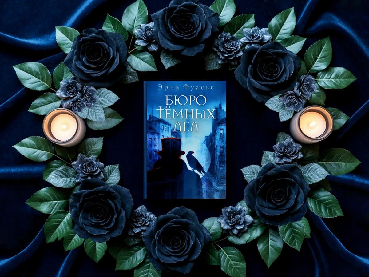 Роман французского писателя Эрика Фуасье «Бюро тёмных дел» (фр. «Le Bureau des affaires occultes»): цикл «Бюро тёмных дел» (фр. «Le Bureau des affaires occultes») — книга №1; жанры — исторический детектив, криминальный детектив, политический детектив, полицейский детектив, психологический детектив, исторический триллер, психологический триллер; объём произведения — 43 главы (включая пролог и эпилог); дата первой публикации — 2021 год; страна — Франция. Возрастное ограничение — с 18 лет.
