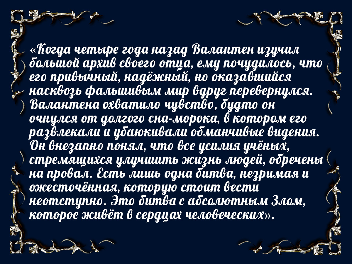 Цитата из романа «Бюро тёмных дел» Эрика Фуасье.