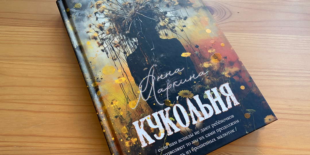 Читать обязательно: "Кукольня" Анны Маркиной