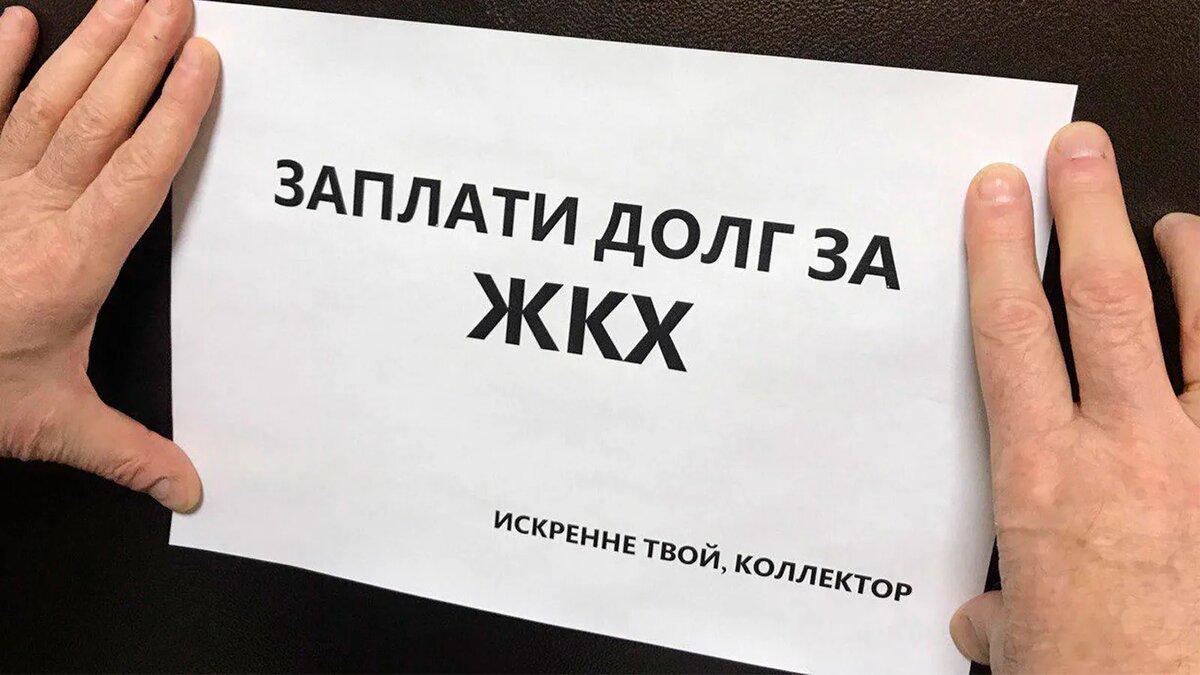 Почему мы так много платим за квартплату?