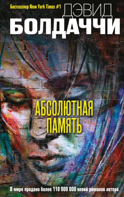  Дэвид Болдаччи "Абсолютная память"