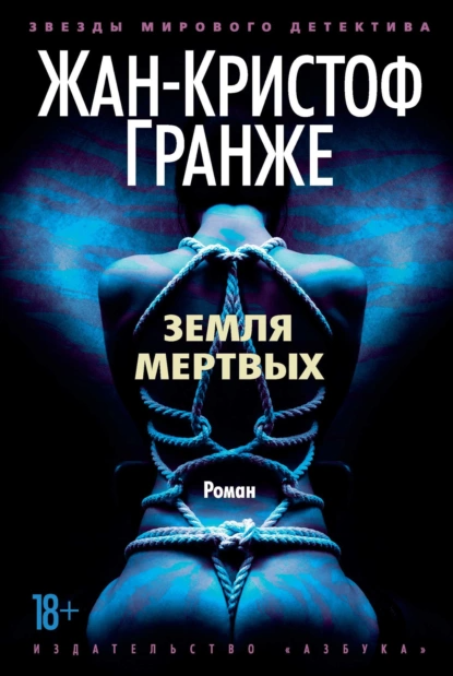 Жан-Кристоф Гранже "Земля мертвых"
