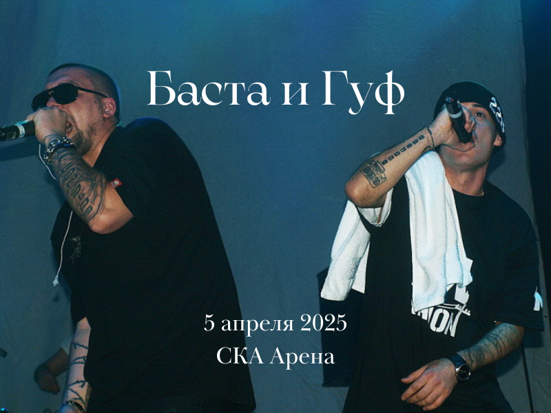 Концерт Басты и Гуфа в Санкт-Петербурге
