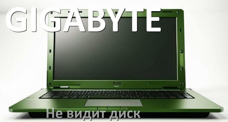 
Почему ноутбук GIGABYTE не видит жёсткий диск SSD