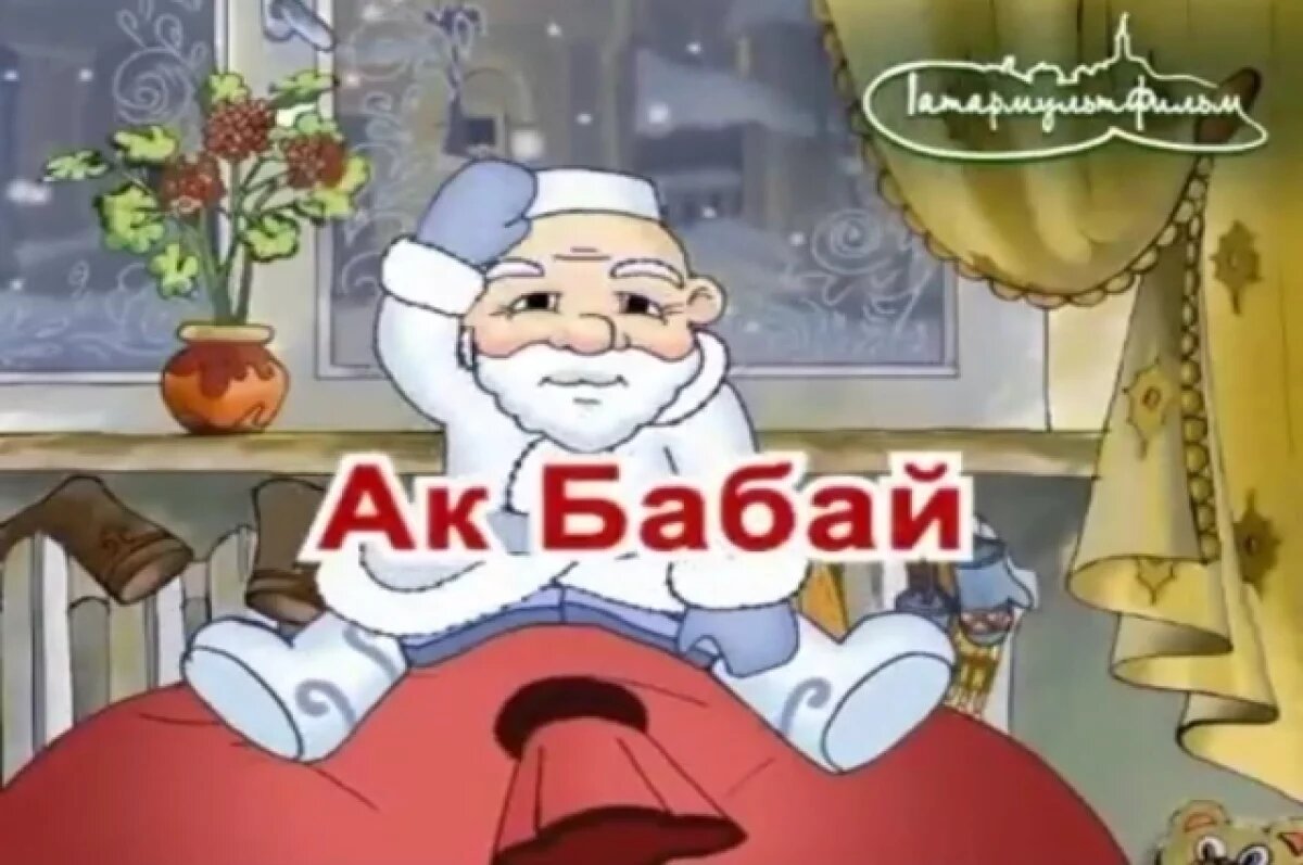    В Татарстане по мотивам стихов Тукая «Ак Бабай» создали мультфильм.