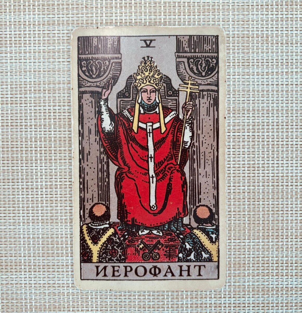 Старший Аркан "Иерофант"