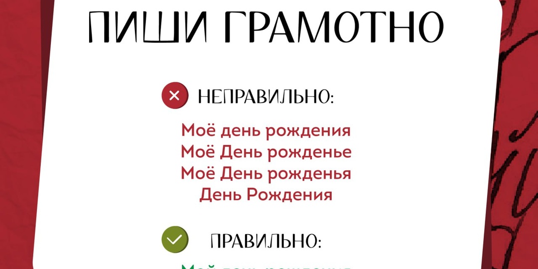 "День рождения": как писать грамотно?