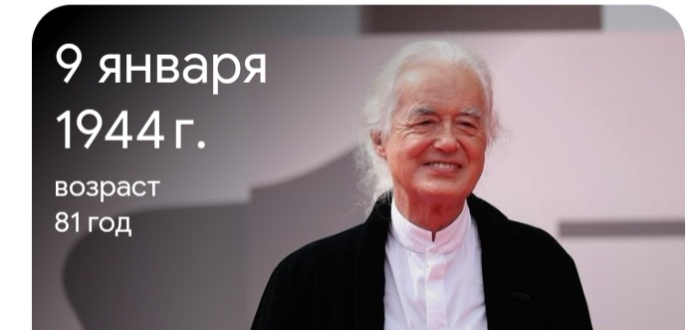 Мистер Джеймс Патрик Пейдж! С днём рождения!