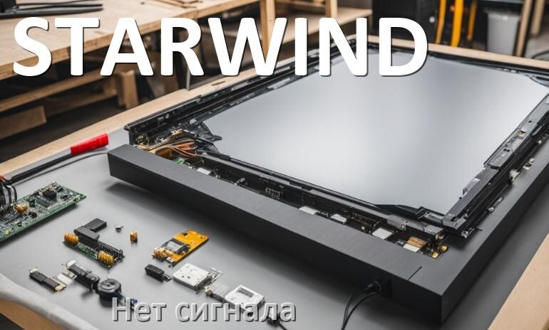 
Почему в телевизоре STARWIND нет сигнала и что делать