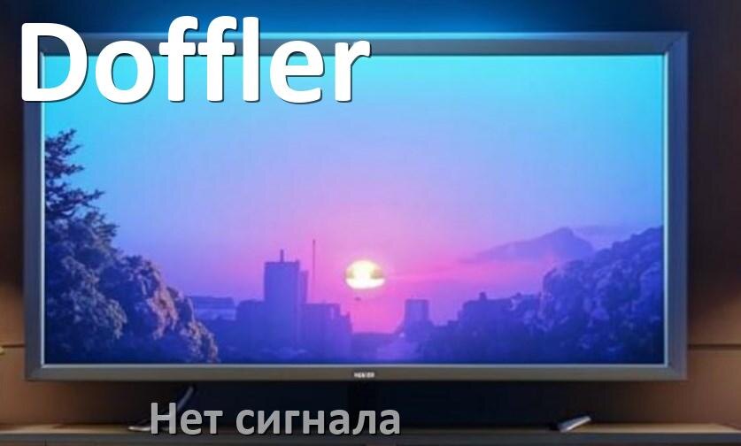 
Почему на телевизоре Doffler нет сигнала и что делать