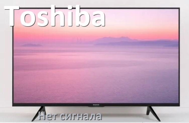 
Почему в телевизоре Toshiba нет сигнала и что делать
