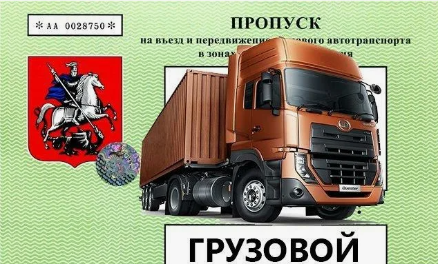 Пропуск на грузовой автомобиль