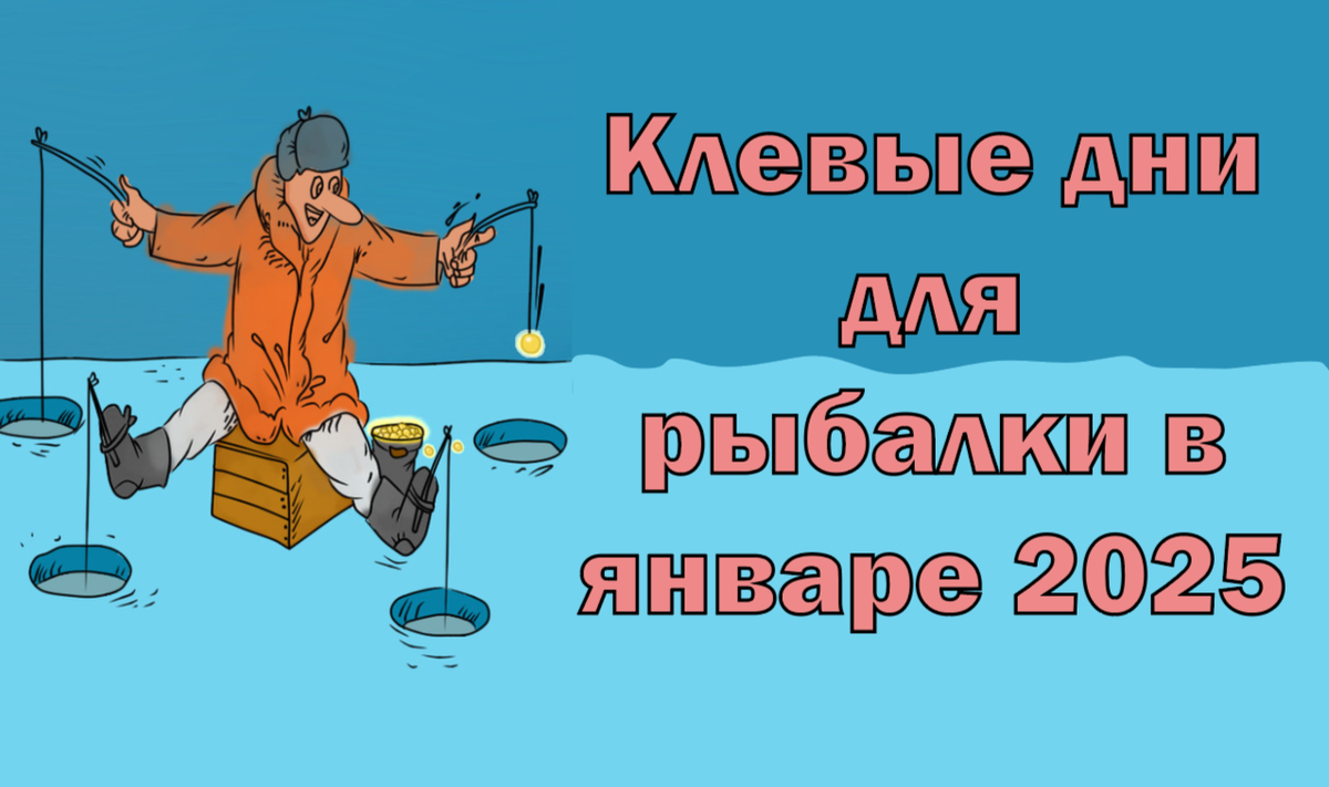 Клевые дни для рыбалки в январе 2025