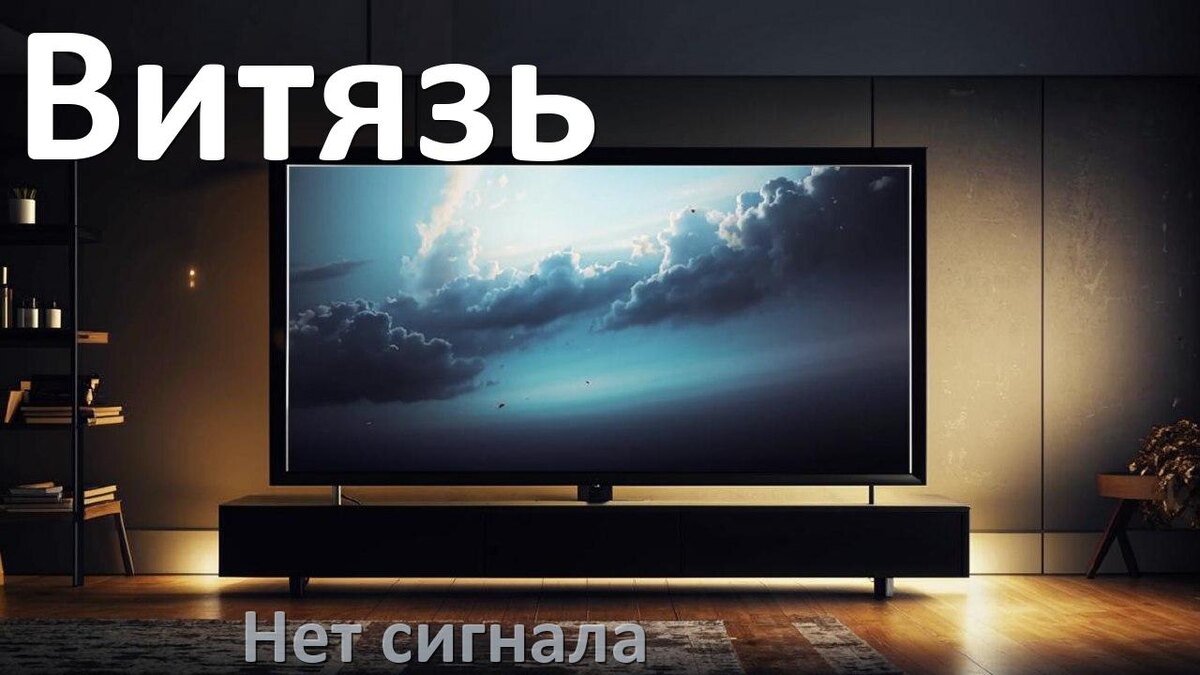 
Почему в телевизоре Витязь нет сигнала и что делать