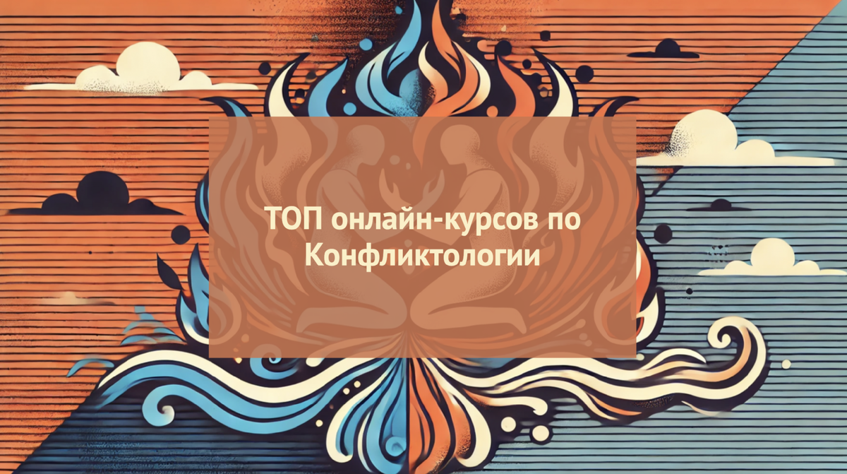 Рейтинг курсов обучение на конфликтолога