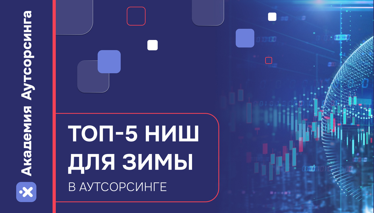 Где заработать аутсосеру этой зимой?