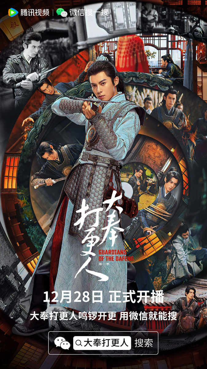 Постер дорамы «Страж Дафэна», Китай, 2024-25