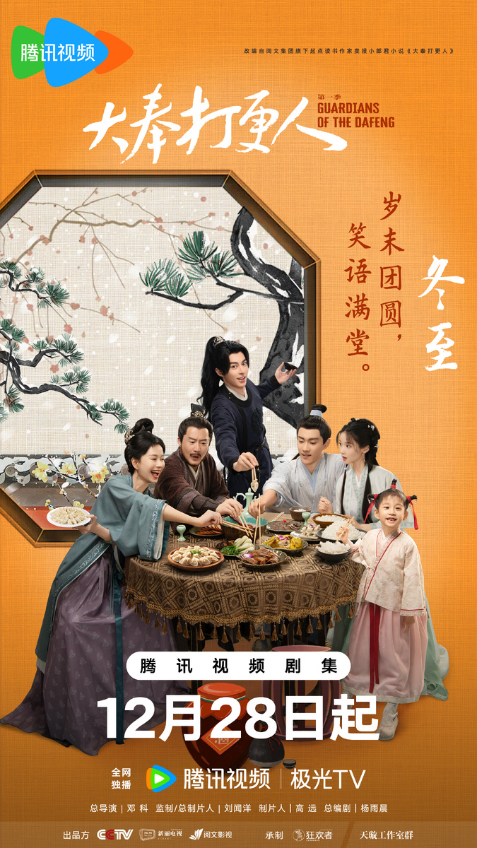 Постер дорамы «Страж Дафэна», Китай, 2024-25