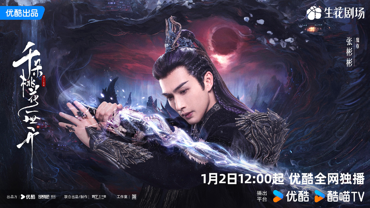 Постер дорамы «Вечное цветение персиков», Китай, 2025