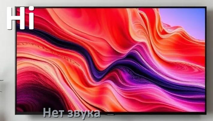 
Почему у телевизора Hi нет звука но есть изображение и что делать