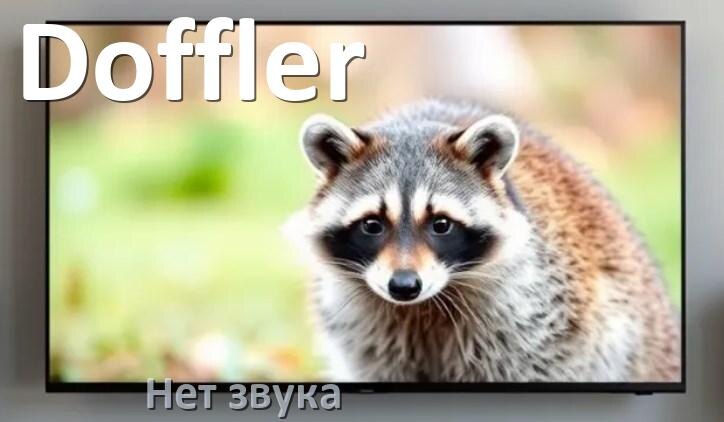 
Почему в телевизоре Doffler нет звука но есть изображение и что делать