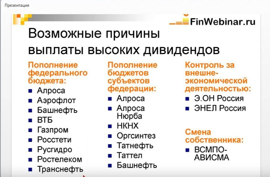 Слайд с вебинара Л.. Морозовой вебинар "Охота на дивиденды"(30 января 2016 г.) 
