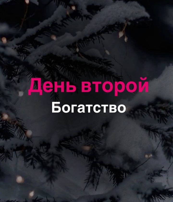 2 из 12 магических дней.