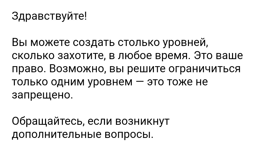  Это мне так ответили на вопрос : могу ли я в этом месяце установить один уровень, а в следующем ещë один. Ответ для меня не выглядел исчерпывающим . 🤔