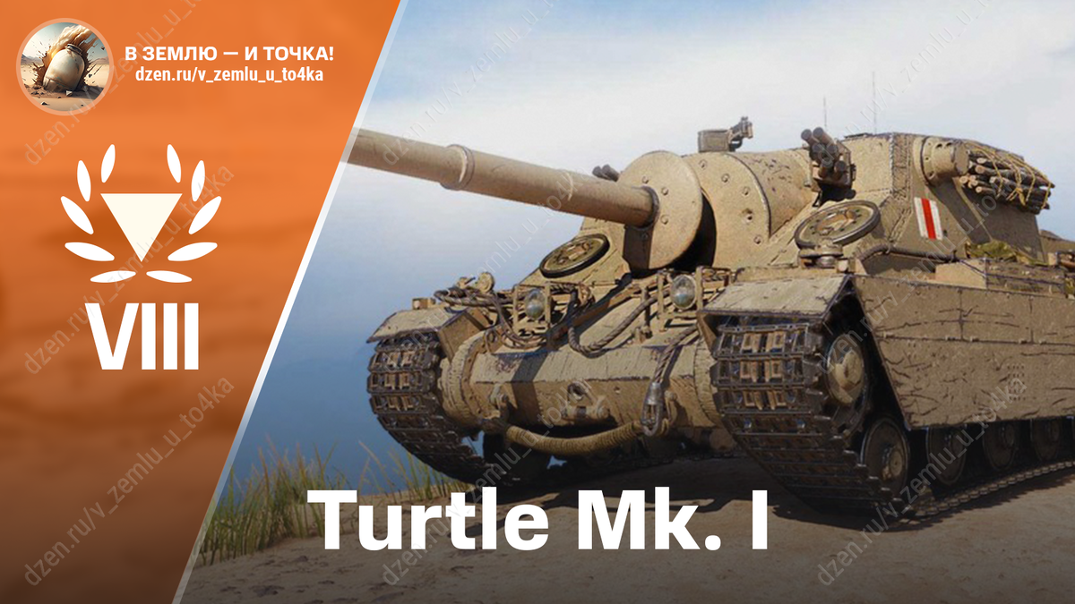 Turtle Mk. I - британская премиум ПТ-САУ 8 уровня