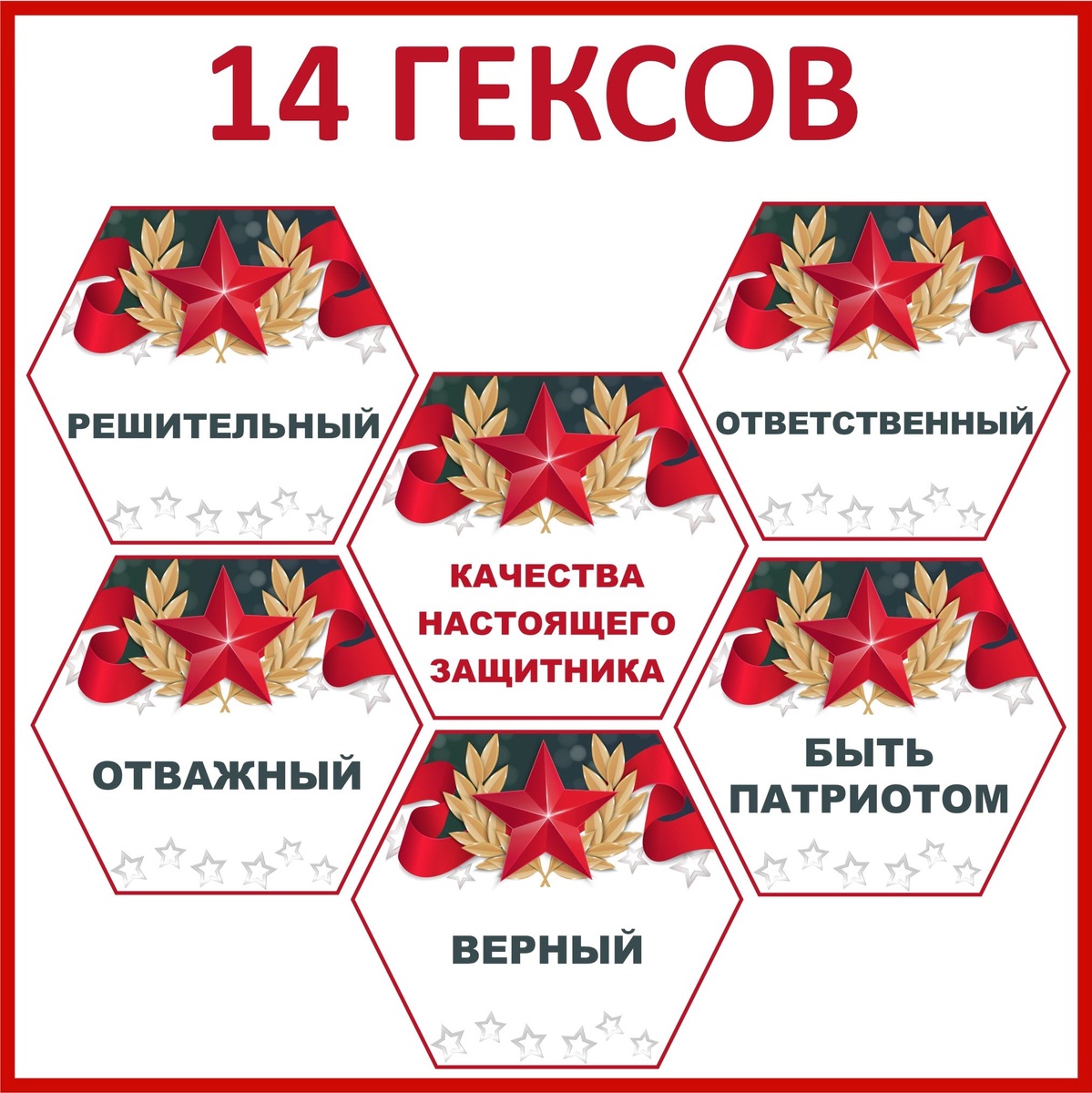 Гексы «Качества настоящего защитника»