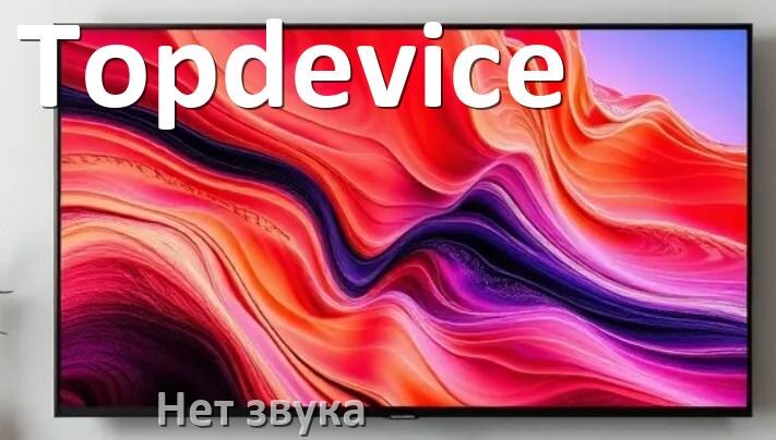 
Почему у телевизора Topdevice нет звука но есть изображение и что делать