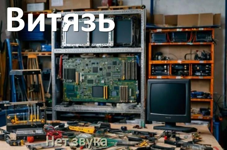 
Почему в телевизоре Витязь нет звука но есть изображение и что делать