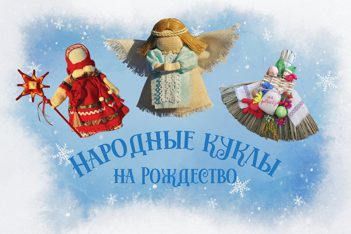 Народные куклы на Рождество.